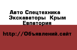 Авто Спецтехника - Экскаваторы. Крым,Евпатория